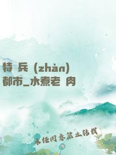 特種兵戰(zhàn)都市