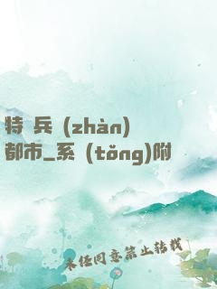 特種兵戰(zhàn)都市