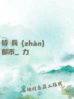 特種兵戰(zhàn)都市