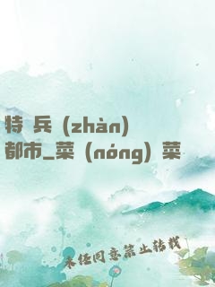 特種兵戰(zhàn)都市