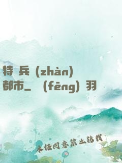 特種兵戰(zhàn)都市