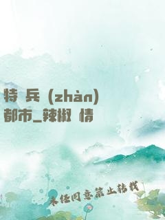 特種兵戰(zhàn)都市