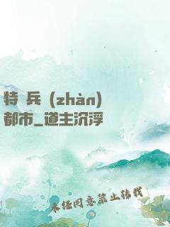 特種兵戰(zhàn)都市