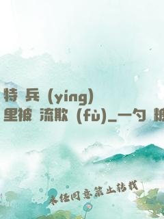 特種兵營(yíng)里被輪流欺負(fù)