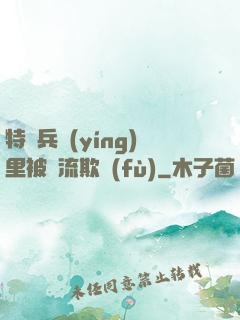 特種兵營(yíng)里被輪流欺負(fù)