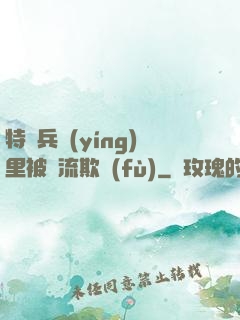 特種兵營(yíng)里被輪流欺負(fù)