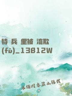 特種兵營里被輪流欺負(fù)
