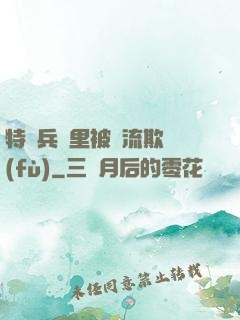 特種兵營里被輪流欺負(fù)