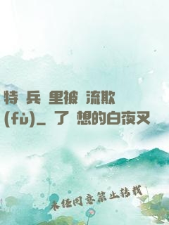 特種兵營里被輪流欺負(fù)