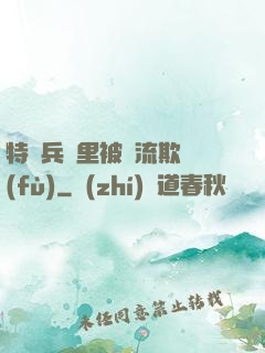 特種兵營里被輪流欺負(fù)