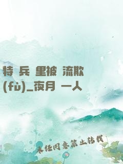 特種兵營里被輪流欺負(fù)