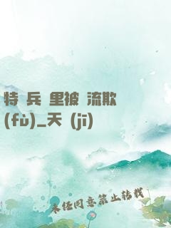 特種兵營里被輪流欺負(fù)