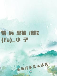 特種兵營里被輪流欺負(fù)