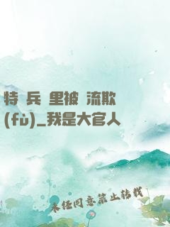 特種兵營里被輪流欺負(fù)