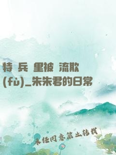 特種兵營里被輪流欺負(fù)