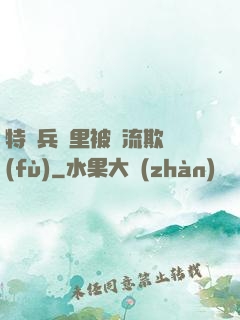 特種兵營里被輪流欺負(fù)