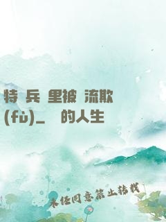 特種兵營里被輪流欺負(fù)