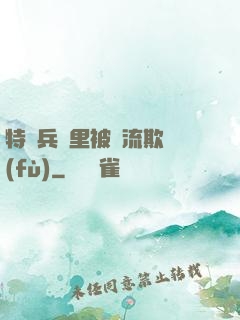 特種兵營里被輪流欺負(fù)