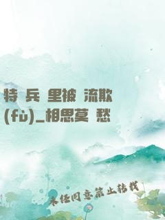 特種兵營里被輪流欺負(fù)