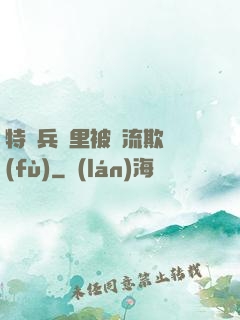 特種兵營里被輪流欺負(fù)