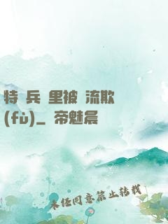 特種兵營里被輪流欺負(fù)