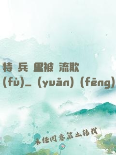 特種兵營里被輪流欺負(fù)