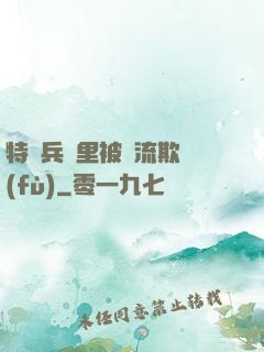特種兵營里被輪流欺負(fù)