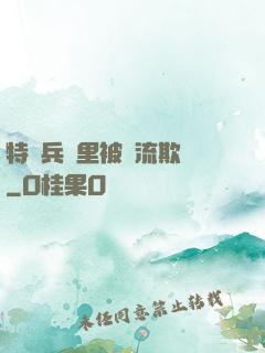 特種兵營里被輪流欺負