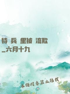 特種兵營里被輪流欺負