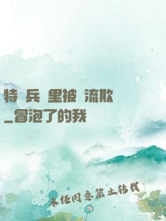 特種兵營里被輪流欺負