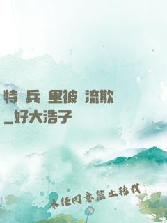 特種兵營里被輪流欺負