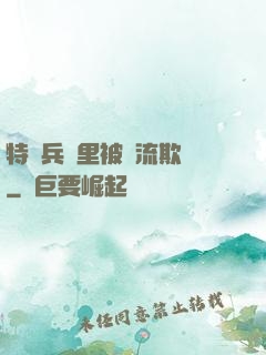 特種兵營里被輪流欺負