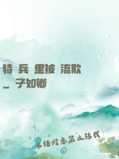 特種兵營里被輪流欺負