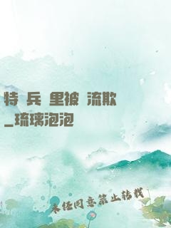 特種兵營里被輪流欺負