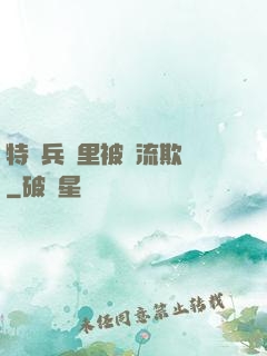 特種兵營里被輪流欺負