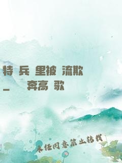 特種兵營里被輪流欺負