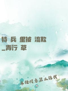 特種兵營里被輪流欺負
