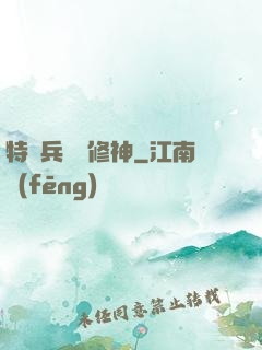 特種兵獵艷修神