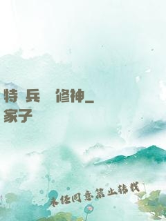 特種兵獵艷修神