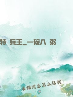 特種兵王