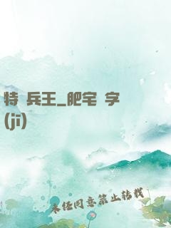 特種兵王