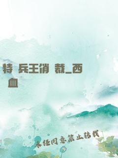 特種兵王俏總裁
