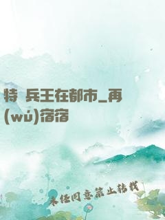 特種兵王在都市