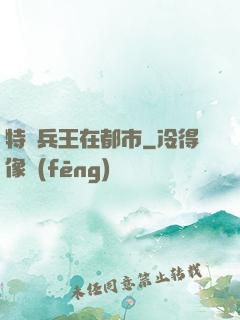 特種兵王在都市