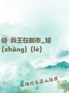 特種兵王在都市