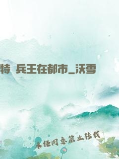 特種兵王在都市