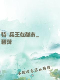 特種兵王在都市