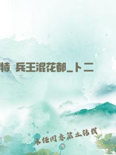 特種兵王混花都