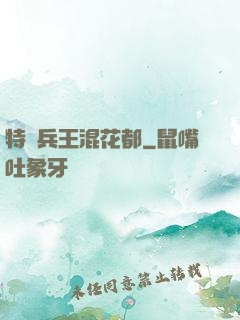 特種兵王混花都