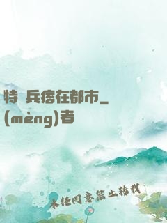 特種兵痞在都市